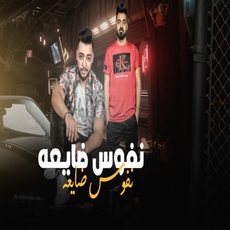 نفوس ضايعة ft. Araby | Boomplay Music