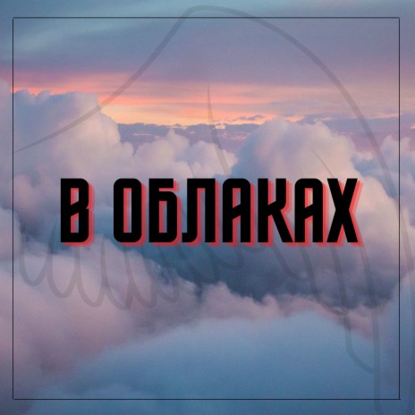 В облаках | Boomplay Music