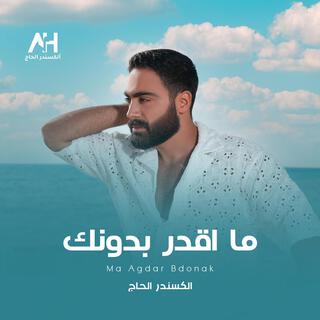 Ma Agdar Bdonak - ما اقدر بدونك