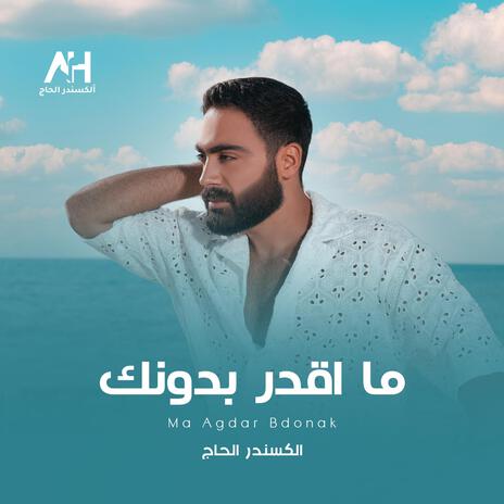 Ma Agdar Bdonak - ما اقدر بدونك | Boomplay Music