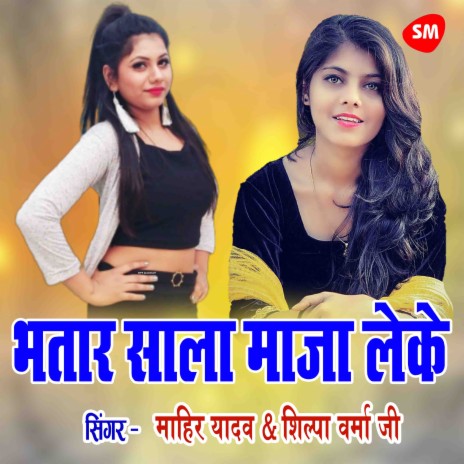 Bhataar Sala Maza Leke Chhod Dele Ba ft. Shilpa Verma | Boomplay Music