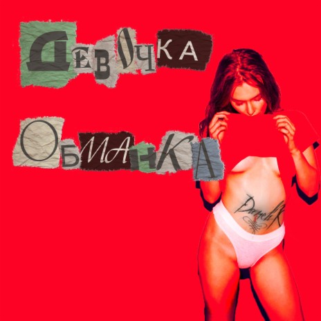 Девочка обманка | Boomplay Music