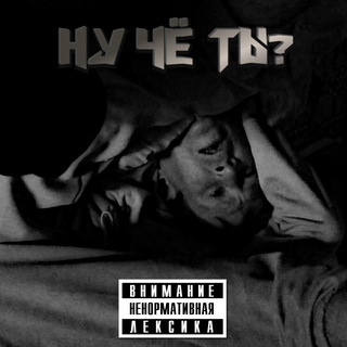 Ну чё ты?