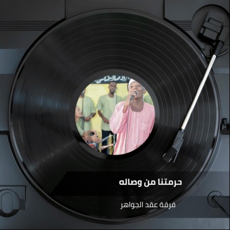 حرمتنا من وصاله | Boomplay Music