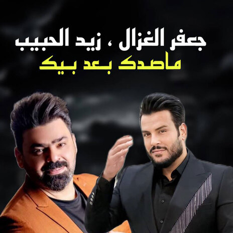 ما صدك بعد بيك ft. Zaid Al Habeb | Boomplay Music