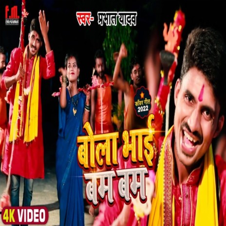 Bola Bhai Bam Bam (Bhojpuri) | Boomplay Music