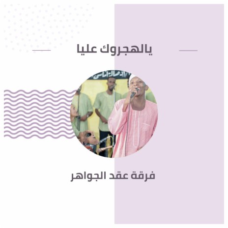 يالهجروك عليا | Boomplay Music