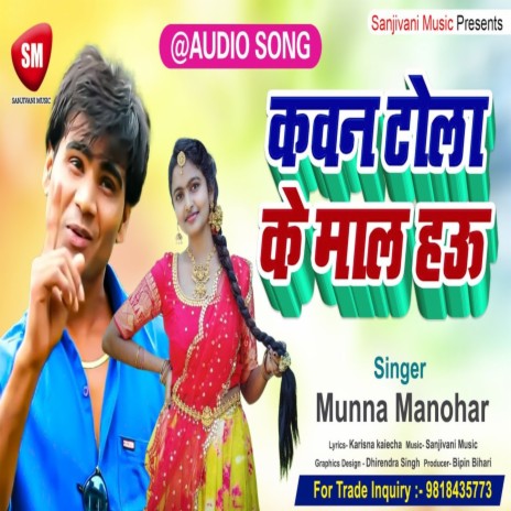 Kawan Tola Ke Mal Hau (Bhojpuri Song) | Boomplay Music