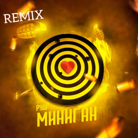 МИНИГАН (Remix) | Boomplay Music