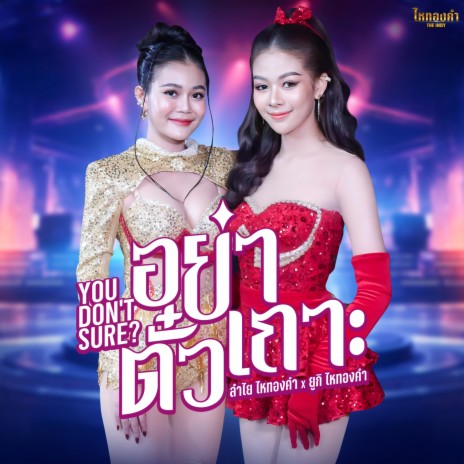 อย่าตั๋วเถาะ (You don't Sure) ft. ยูกิ เพ็ญผกา | Boomplay Music