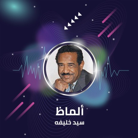 ألماظ | Boomplay Music