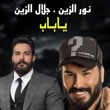 يا باب ft. Jalal Alzain | Boomplay Music