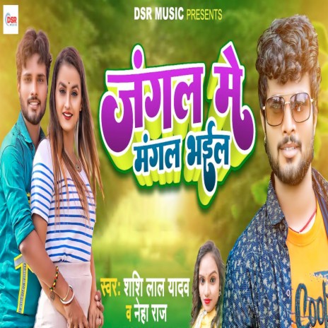 Jangal Me Mangal Bhail ft. Neha Raj | Boomplay Music