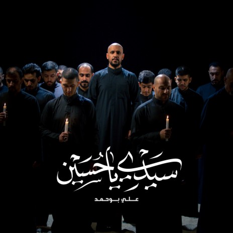 سيدي يا حسين | Boomplay Music