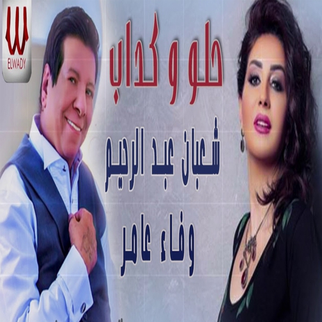 حلو وكداب ft. Wafaa Amer | Boomplay Music