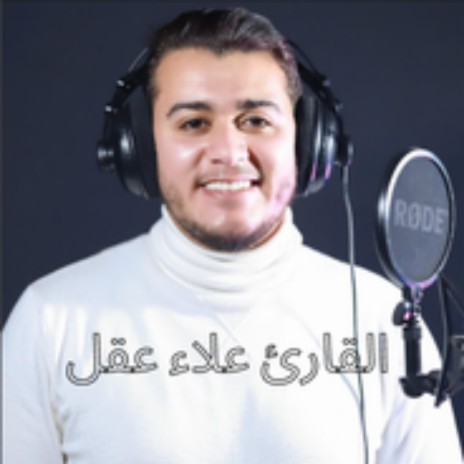 سورة الملك كاملة بصوت جميل جدا للقارئ علال عقل | Boomplay Music