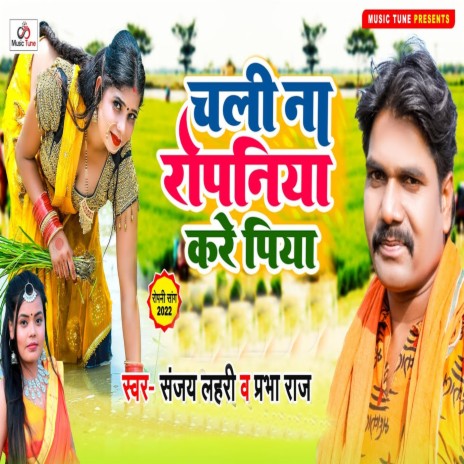 Chali Na Ropaniya Kare Piya ft. Sanjay Lahari | Boomplay Music