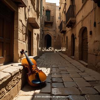 سيمفونية العشق (Violin of love)