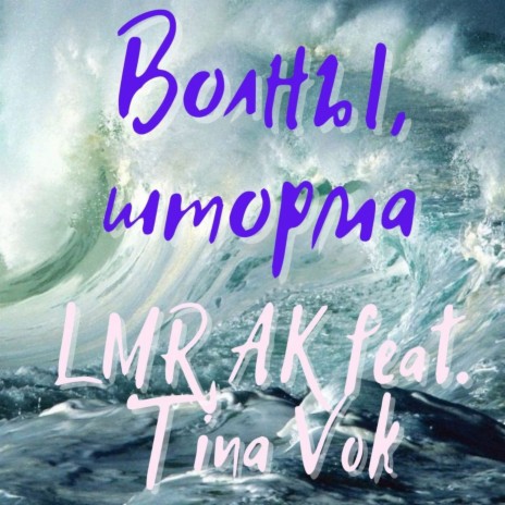 Волны, шторма ft. Tina Vok | Boomplay Music