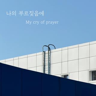 나의 부르짖음에(My cry of prayer) lyrics | Boomplay Music