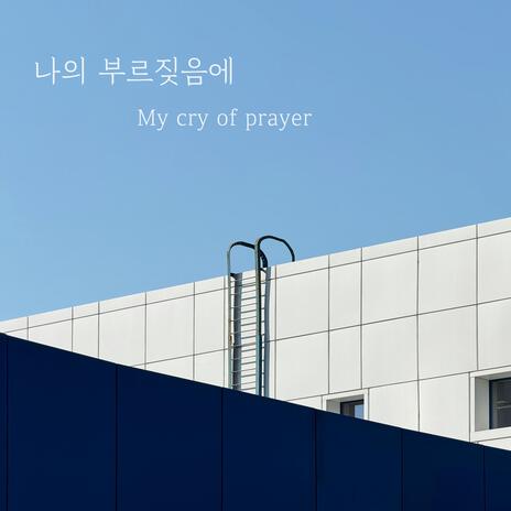 나의 부르짖음에(My cry of prayer)