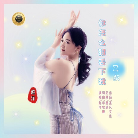 你怎么狠心丢下我（DJ默涵版） | Boomplay Music