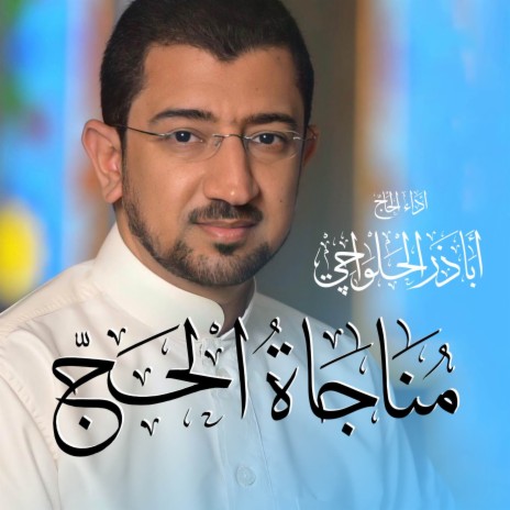 مناجاة الحج | Monajat Of Hajj | Boomplay Music