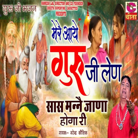 Mere Aaye Guru Ji Len Saas Manai Jana Hogi Ri | Boomplay Music