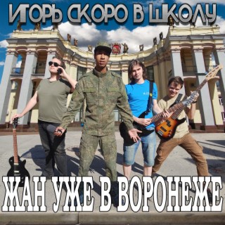 Жан уже в Воронеже