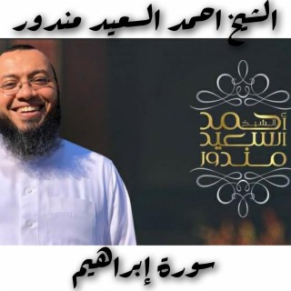 بصوت ممتع قلبك  مع الشيخ أحمد السعيد مندور سورة إبراهيم