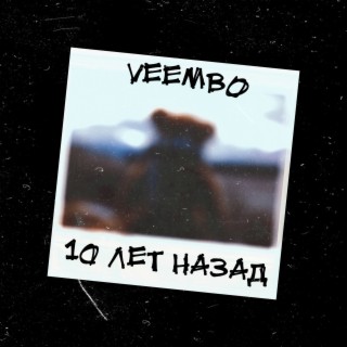 10 лет назад