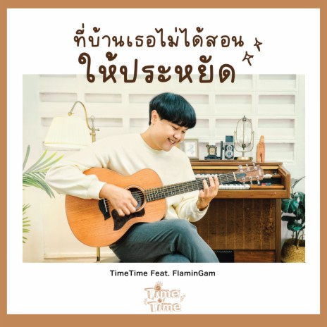 ที่บ้านเธอไม่ได้สอนให้ประหยัด ft. Flamingam | Boomplay Music