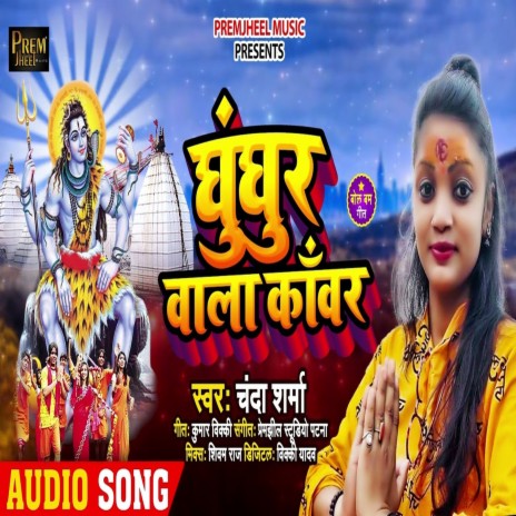 Ghunghar Wala Kanwar (Bhojpuri) | Boomplay Music