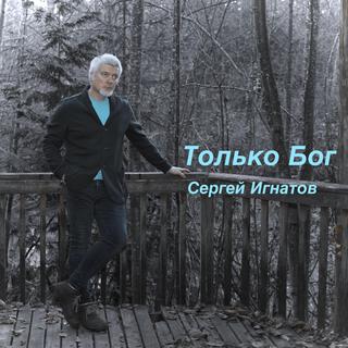 Только Бог