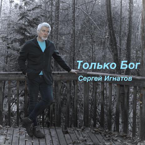 Только Бог | Boomplay Music