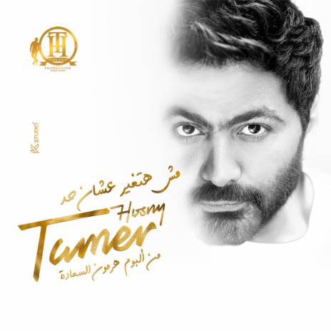 مش هتغير عشان حد | Boomplay Music