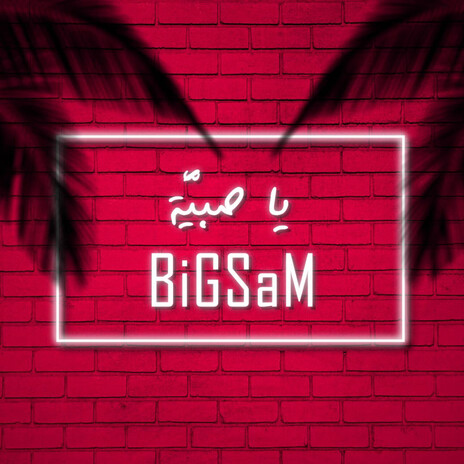 يا صبية | Boomplay Music