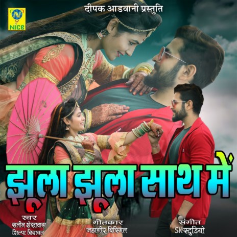 Jhula Juhla Sath Main ft. SILPA BIDAWAT | Boomplay Music