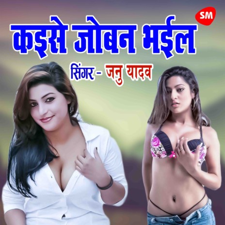 Kayise Joban Bhayil Bade Bade | Boomplay Music