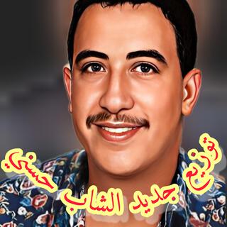 Frakna Bedel Lahwal (توزيع جديد)