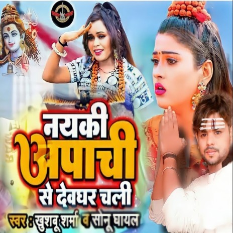 Nayaki Apache Se Devghar Chali ft. Sonu Ghayal | Boomplay Music