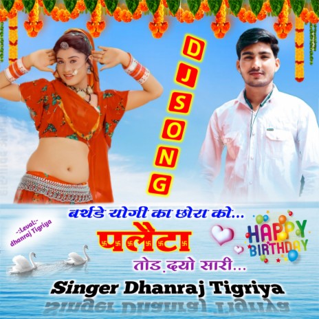 Birthday Yogi Ka Chora Ko Paleta Tod Dyo Sari (Hindi) | Boomplay Music