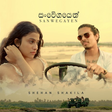 Sanwegayen ft. Dananjaya Rukshan | Boomplay Music