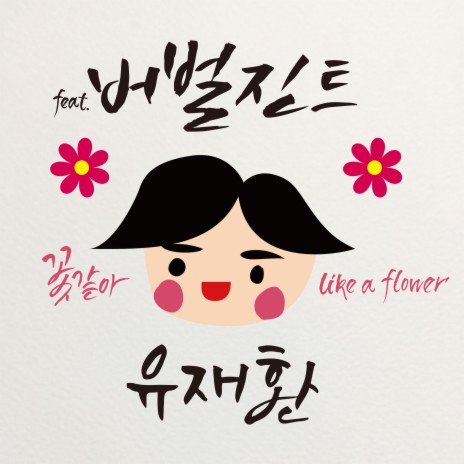 Like A Flower (Feat. Verbal Jint) (Prod. by G-park) ft. Verbal Jint | Boomplay Music