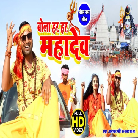 Bol Har Har Mahadev (Bhojpuri) | Boomplay Music