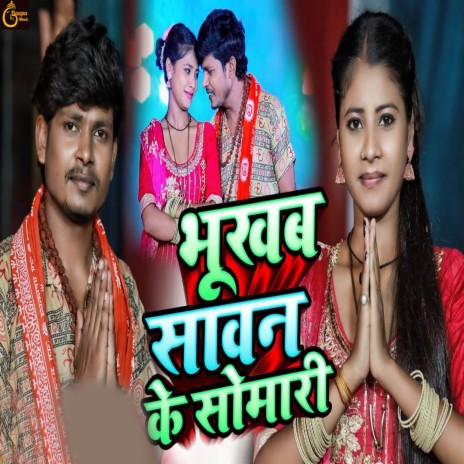 Bhukhab Sawan Ke Somari ft. Lucky Raja