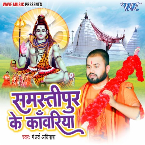 Samastipur Ke Kanwariya | Boomplay Music