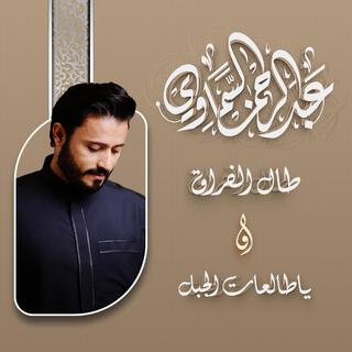 طال الفراق