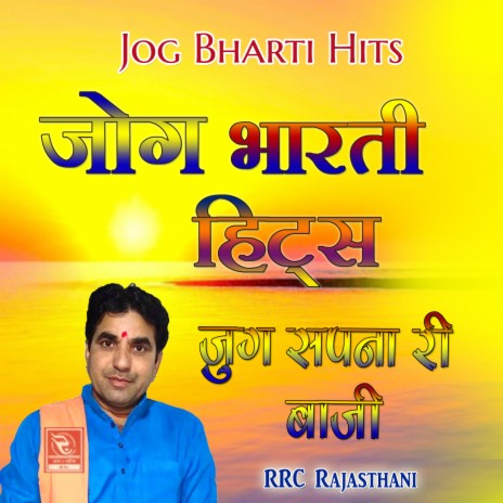 Jug Sapna Ri Baaji Sadhu Bhai Rajasthani Bhajan | Boomplay Music