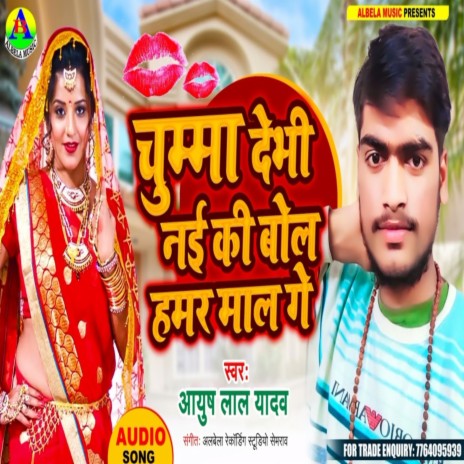 Chuma Debhi Nay Ki Bol Hamar Mal Ge | Boomplay Music